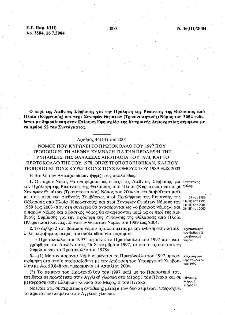 2004 Ο περί της Διεθνούς Σύμβασης για την Πρόληψη της Ρύπανσης της θάλασσας από Πλοία (Κυρωτικός) και περί Συναφών θεμάτων (Τροποποιητικός) Νόμος του 2004 εκδίδεται με δημοσίευση στην Επίσημη