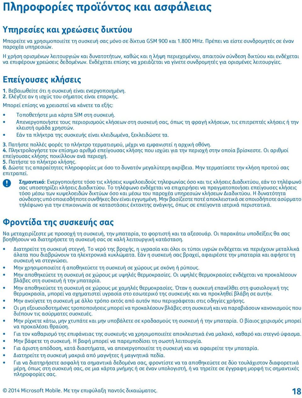 Η χρήση ορισμένων λειτουργιών και δυνατοτήτων, καθώς και η λήψη περιεχομένου, απαιτούν σύνδεση δικτύου και ενδέχεται να επιφέρουν χρεώσεις δεδομένων.