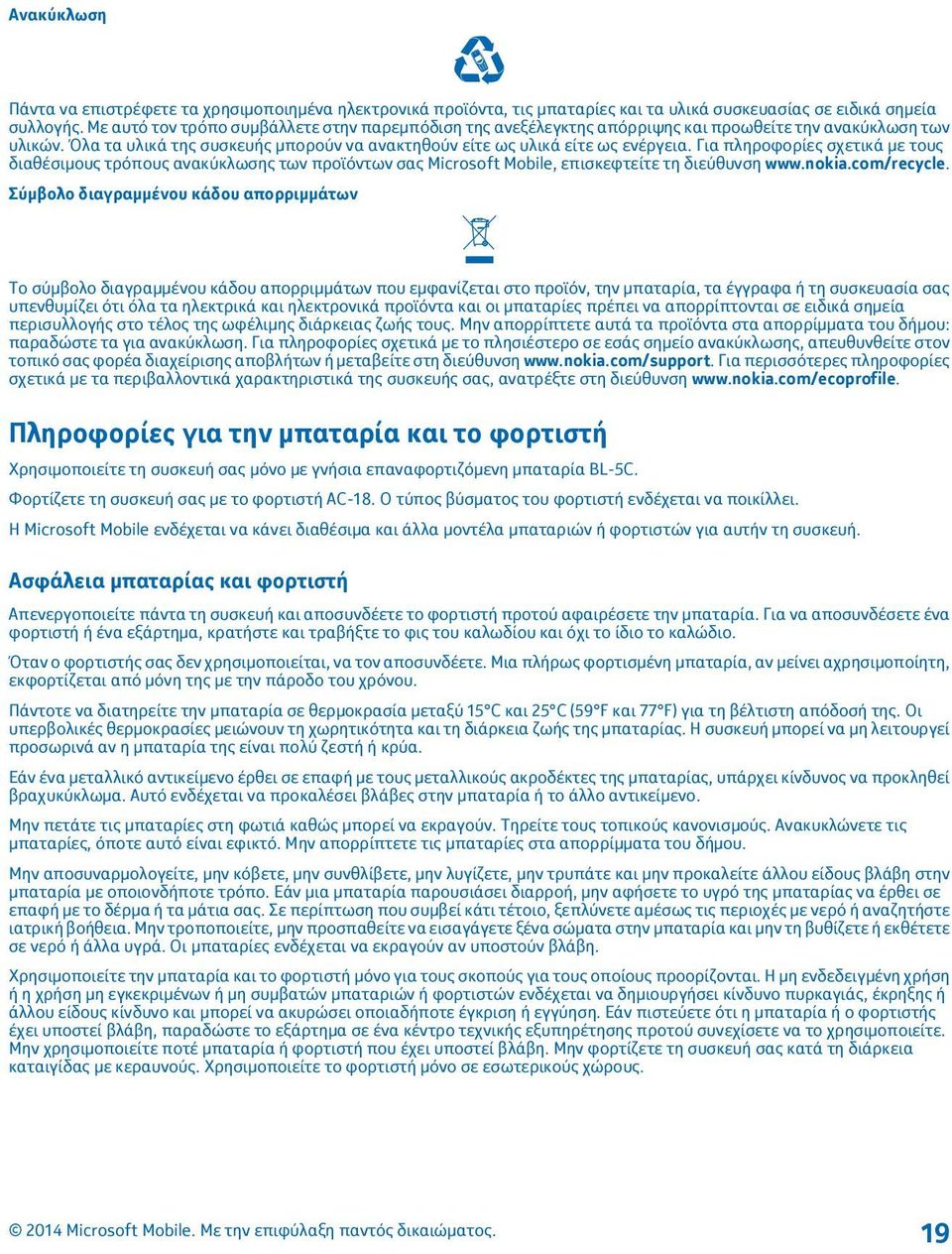 Για πληροφορίες σχετικά με τους διαθέσιμους τρόπους ανακύκλωσης των προϊόντων σας Microsoft Mobile, επισκεφτείτε τη διεύθυνση www.nokia.com/recycle.