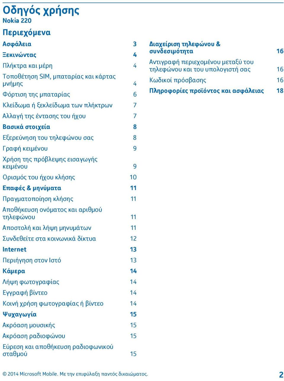 Αποθήκευση ονόματος και αριθμού τηλεφώνου 11 Αποστολή και λήψη μηνυμάτων 11 Συνδεθείτε στα κοινωνικά δίκτυα 12 Internet 13 Περιήγηση στον Ιστό 13 Κάμερα 14 Λήψη φωτογραφίας 14 Εγγραφή βίντεο 14 Κοινή