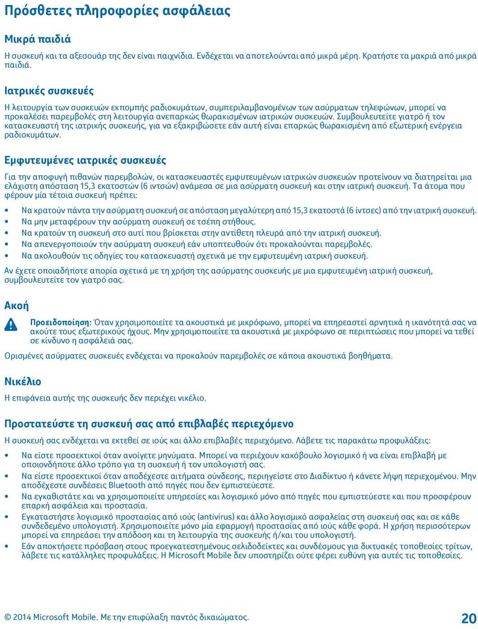 Συμβουλευτείτε γιατρό ή τον κατασκευαστή της ιατρικής συσκευής, για να εξακριβώσετε εάν αυτή είναι επαρκώς θωρακισμένη από εξωτερική ενέργεια ραδιοκυμάτων.