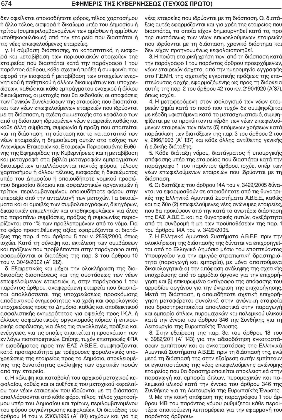 Η σύμβαση διάσπασης, το καταστατικό, η εισφο ρά και μεταβίβαση των περιουσιακών στοιχείων της εταιρείας που διασπάται κατά την παράγραφο 1 του παρόντος άρθρου, κάθε σχετική πράξη ή συμφωνία που αφορά