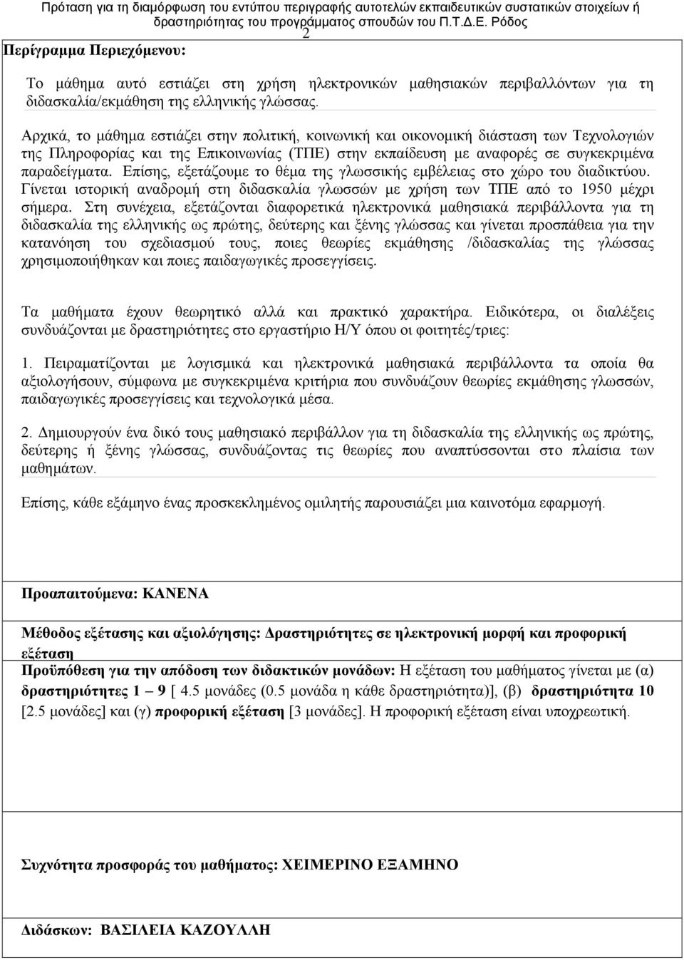 Επίσης, εξετάζουμε το θέμα της γλωσσικής εμβέλειας στο χώρο του διαδικτύου. Γίνεται ιστορική αναδρομή στη διδασκαλία γλωσσών με χρήση των ΤΠΕ από το 1950 μέχρι σήμερα.