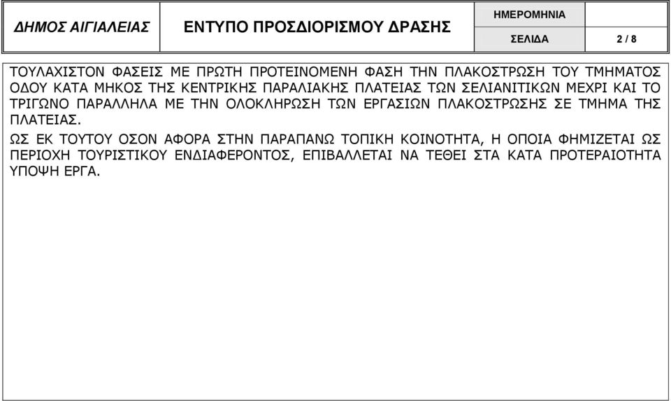 ΕΡΓΑΣΙΩΝ ΠΛΑΚΟΣΤΡΩΣΗΣ ΣΕ ΤΜΗΜΑ ΤΗΣ ΠΛΑΤΕΙΑΣ.