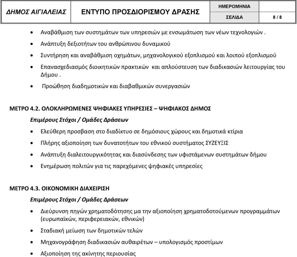 λειτουργίας του Δήμου. Προώθηση διαδημοτικών και διαβαθμικών συνεργασιών ΜΕΤΡΟ 4.2.