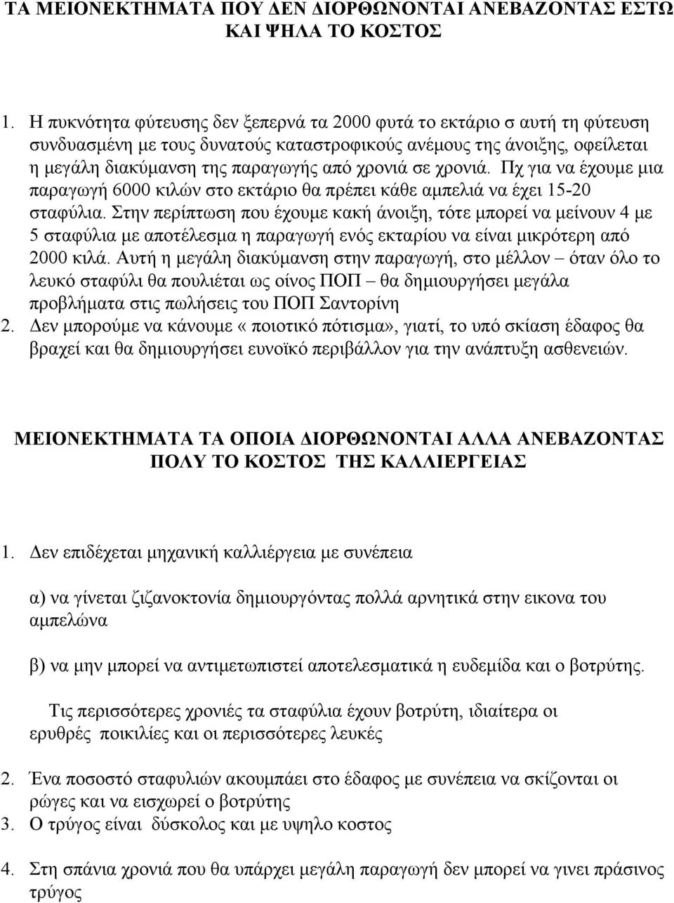 χρονιά. Πχ για να έχουμε μια παραγωγή 6000 κιλών στο εκτάριο θα πρέπει κάθε αμπελιά να έχει 15 20 σταφύλια.