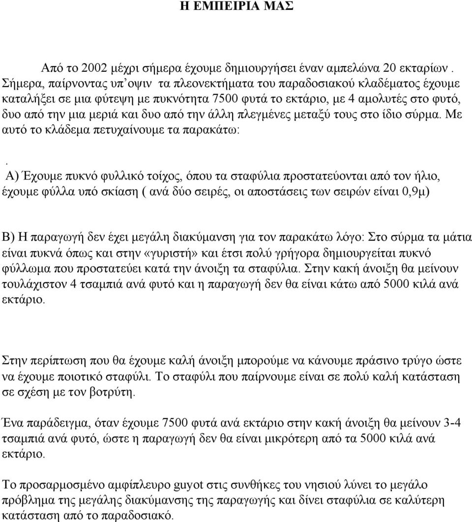 άλλη πλεγμένες μεταξύ τους στο ίδιο σύρμα. Με αυτό το κλάδεμα πετυχαίνουμε τα παρακάτω:.
