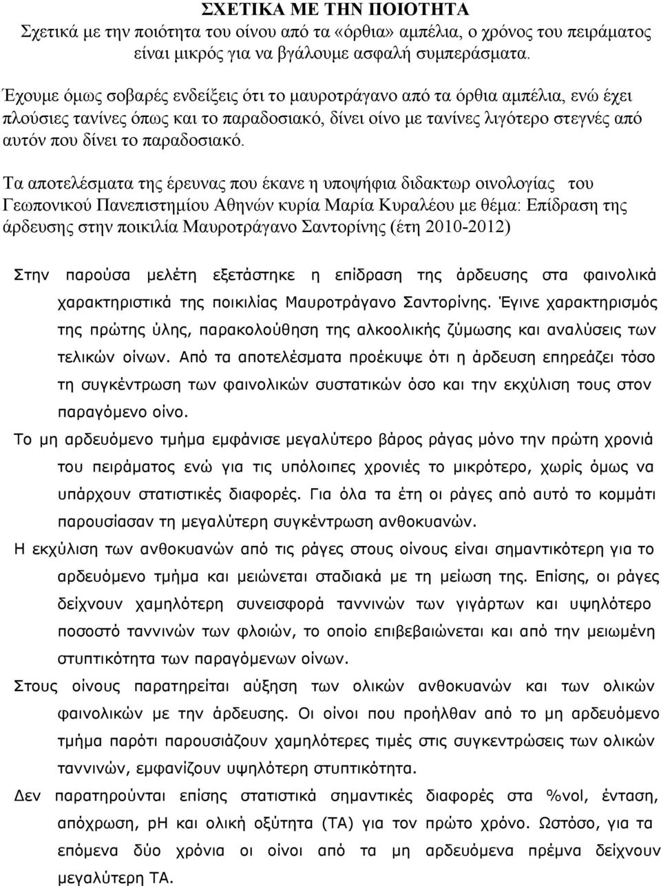 Τα αποτελέσματα της έρευνας που έκανε η υποψήφια διδακτωρ οινολογίας του Γεωπονικού Πανεπιστημίου Αθηνών κυρία Μαρία Κυραλέου με θέμα: Επίδραση της άρδευσης στην ποικιλία Μαυροτράγανο Σαντορίνης (έτη