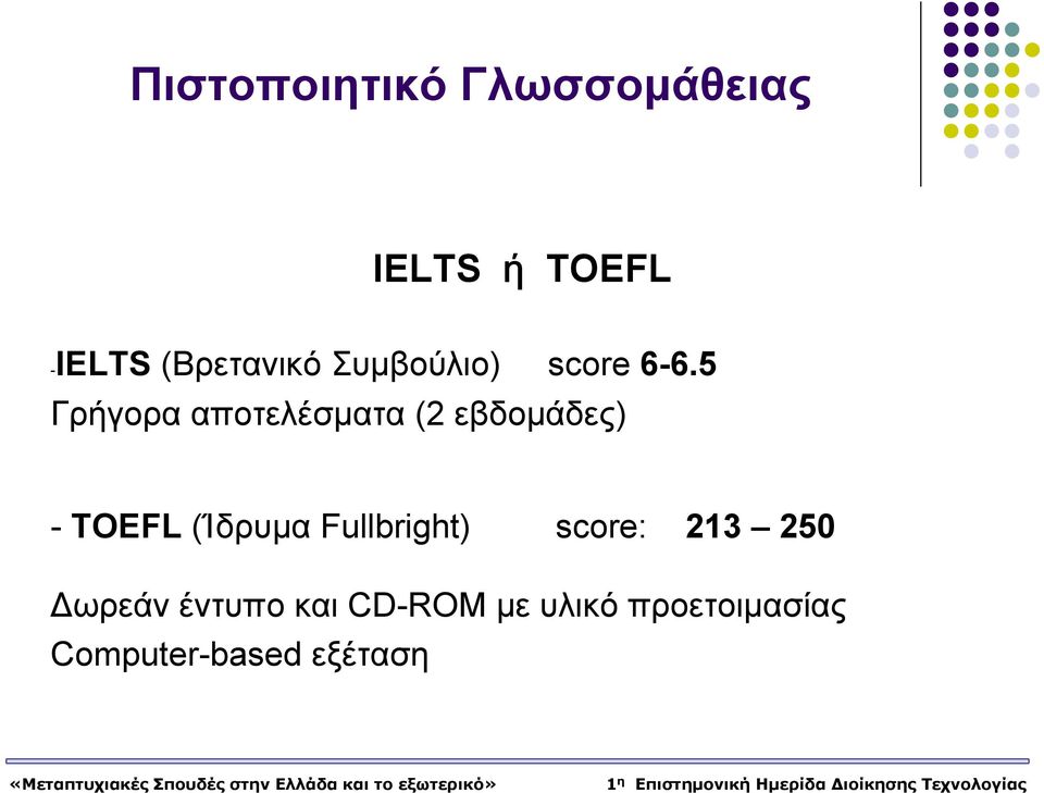 5 Γρήγορα αποτελέσματα (2 εβδομάδες) - TOEFL (Ίδρυμα
