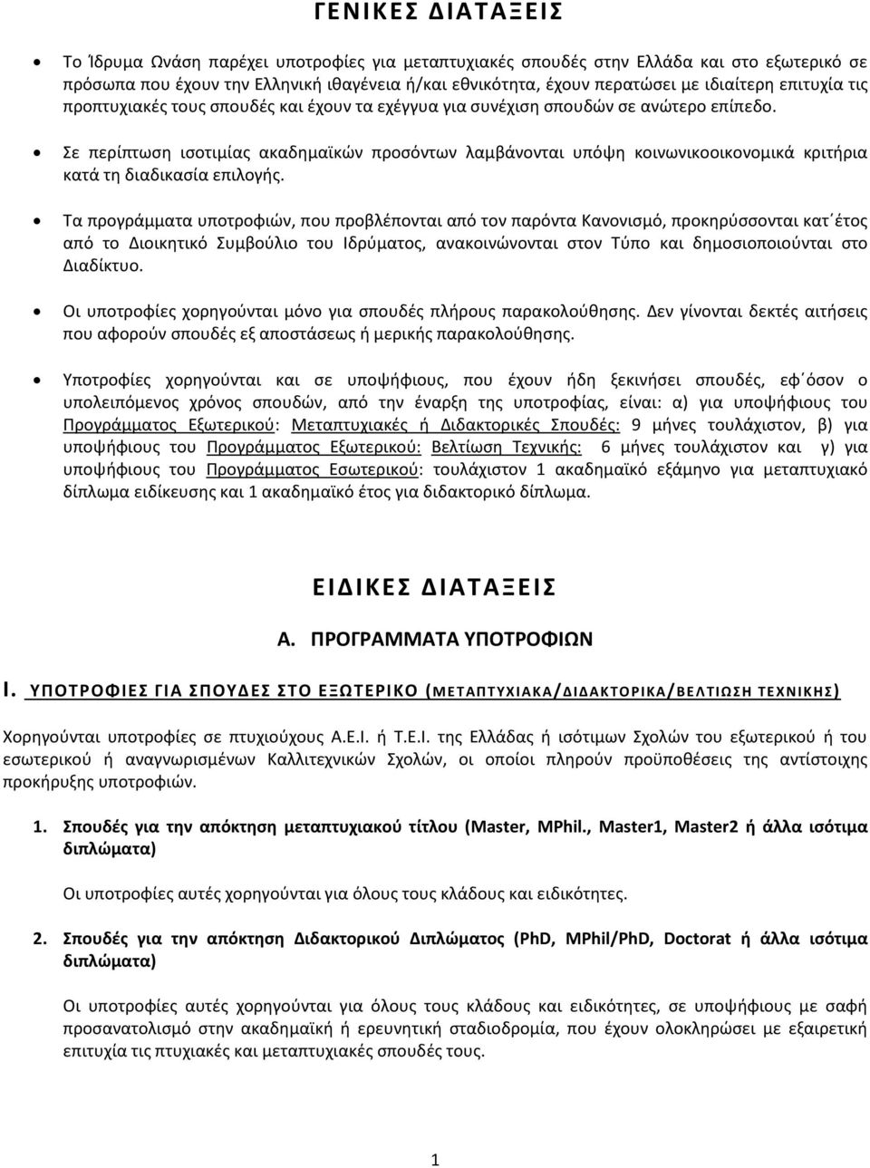 Σε περίπτωση ισοτιμίας ακαδημαϊκών προσόντων λαμβάνονται υπόψη κοινωνικοοικονομικά κριτήρια κατά τη διαδικασία επιλογής.