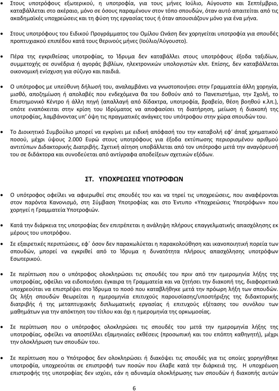 Στους υποτρόφους του Ειδικού Προγράμματος του Ομίλου Ωνάση δεν χορηγείται υποτροφία για σπουδές προπτυχιακού επιπέδου κατά τους θερινούς μήνες (Ιούλιο/Αύγουστο).