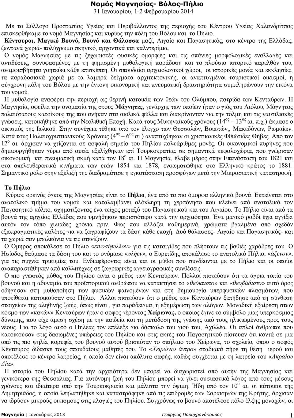 Ο νομός Μαγνησίας με τις ξεχωριστές φυσικές ομορφιές και τις σπάνιες μορφολογικές εναλλαγές και αντιθέσεις, συνυφασμένος με τη φημισμένη μυθολογική παράδοση και το πλούσιο ιστορικό παρελθόν του,