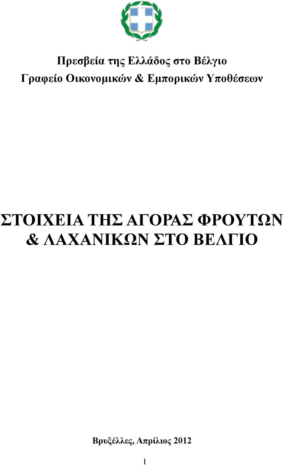Υποθέσεων ΣΤΟΙΧΕΙΑ ΤΗΣ ΑΓΟΡΑΣ ΦΡΟΥΤΩΝ