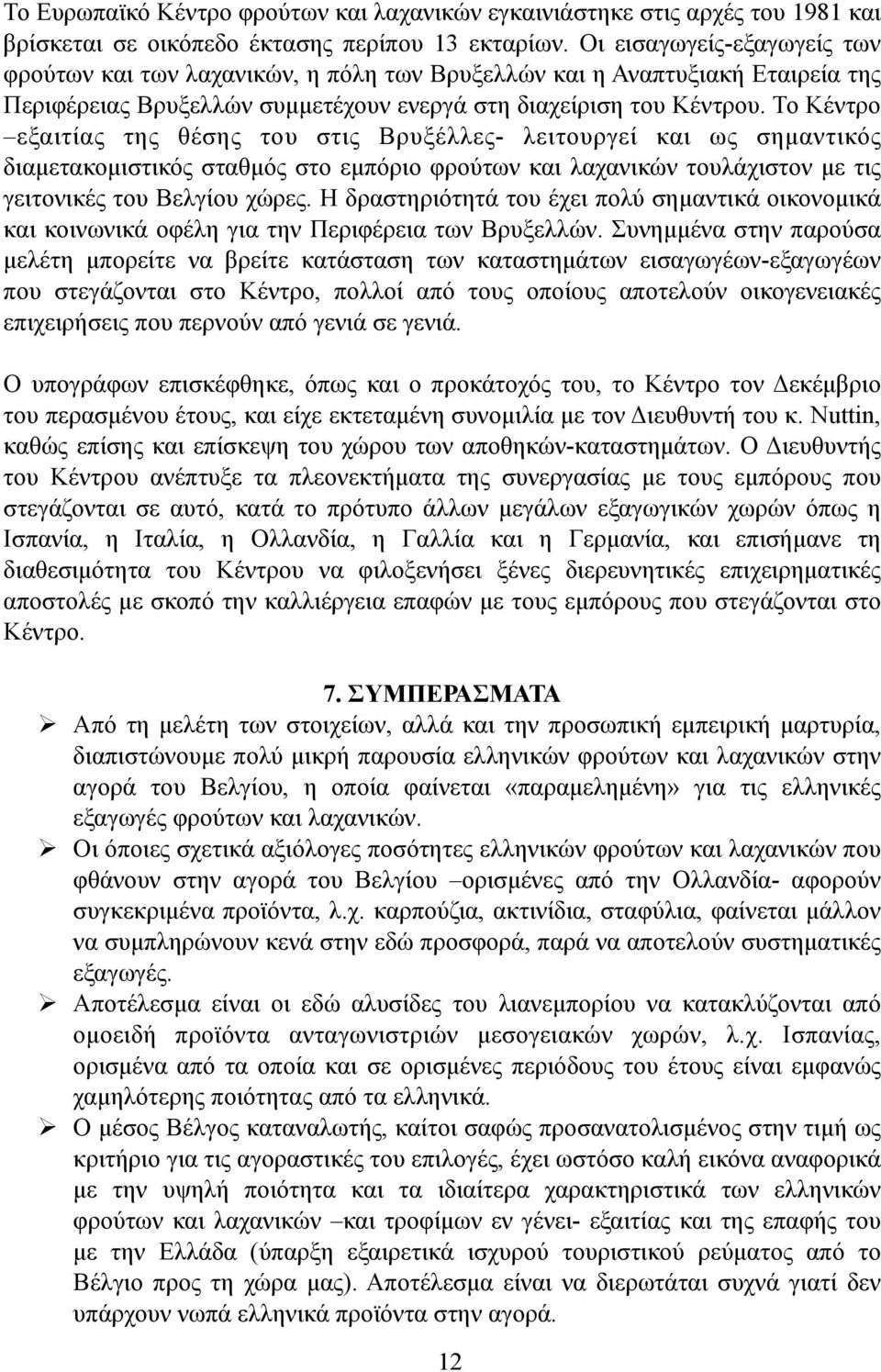 Το Κέντρο εξαιτίας της θέσης του στις Βρυξέλλες- λειτουργεί και ως σηµαντικός διαµετακοµιστικός σταθµός στο εµπόριο φρούτων και λαχανικών τουλάχιστον µε τις γειτονικές του Βελγίου χώρες.