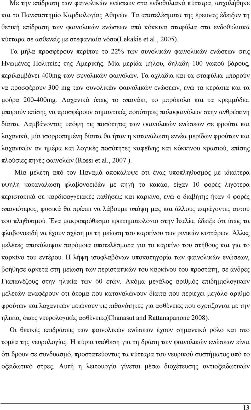 Τα μήλα προσφέρουν περίπου το 22% των συνολικών φαινολικών ενώσεων στις Ηνωμένες Πολιτείες της Αμερικής. Μία μερίδα μήλου, δηλαδή 100 νωπού βάρους, περιλαμβάνει 400mg των συνολικών φαινολών.