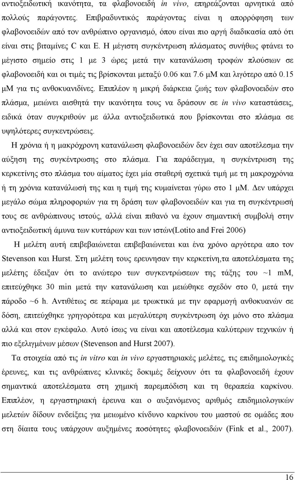 Η μέγιστη συγκέντρωση πλάσματος συνήθως φτάνει το μέγιστο σημείο στις 1 με 3 ώρες μετά την κατανάλωση τροφών πλούσιων σε φλαβονοειδή και οι τιμές τις βρίσκονται μεταξύ 0.06 και 7.