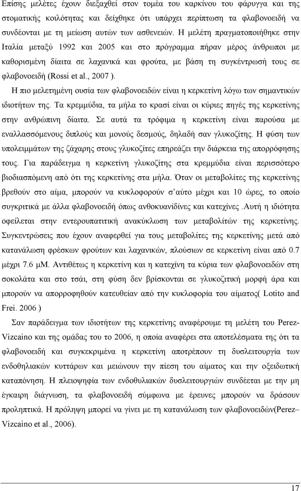 , 2007 ). Η πιο μελετημένη ουσία των φλαβονοειδών είναι η κερκετίνη λόγω των σημαντικών ιδιοτήτων της. Τα κρεμμύδια, τα μήλα το κρασί είναι οι κύριες πηγές της κερκετίνης στην ανθρώπινη δίαιτα.