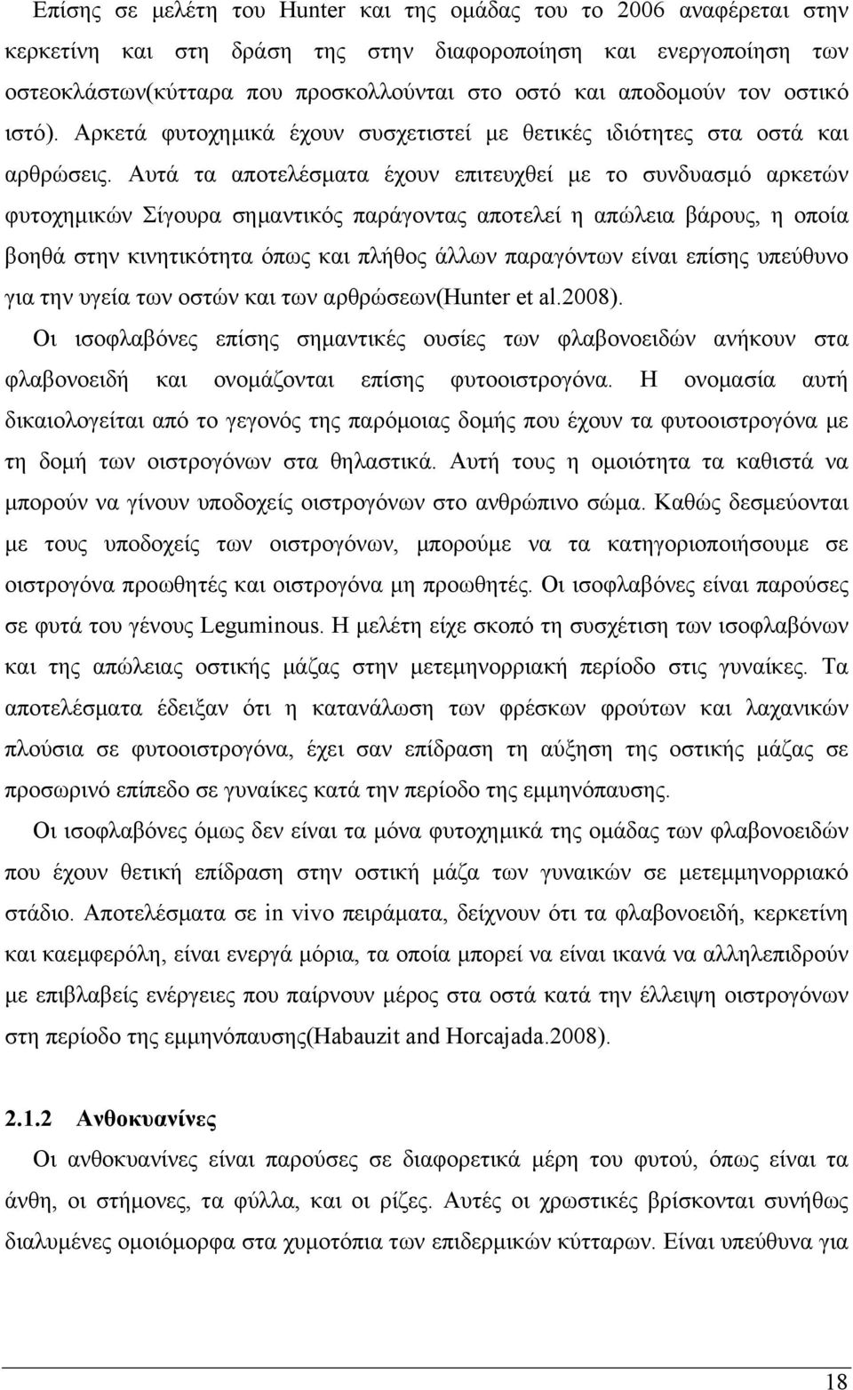 Αυτά τα αποτελέσματα έχουν επιτευχθεί με το συνδυασμό αρκετών φυτοχημικών Σίγουρα σημαντικός παράγοντας αποτελεί η απώλεια βάρους, η οποία βοηθά στην κινητικότητα όπως και πλήθος άλλων παραγόντων