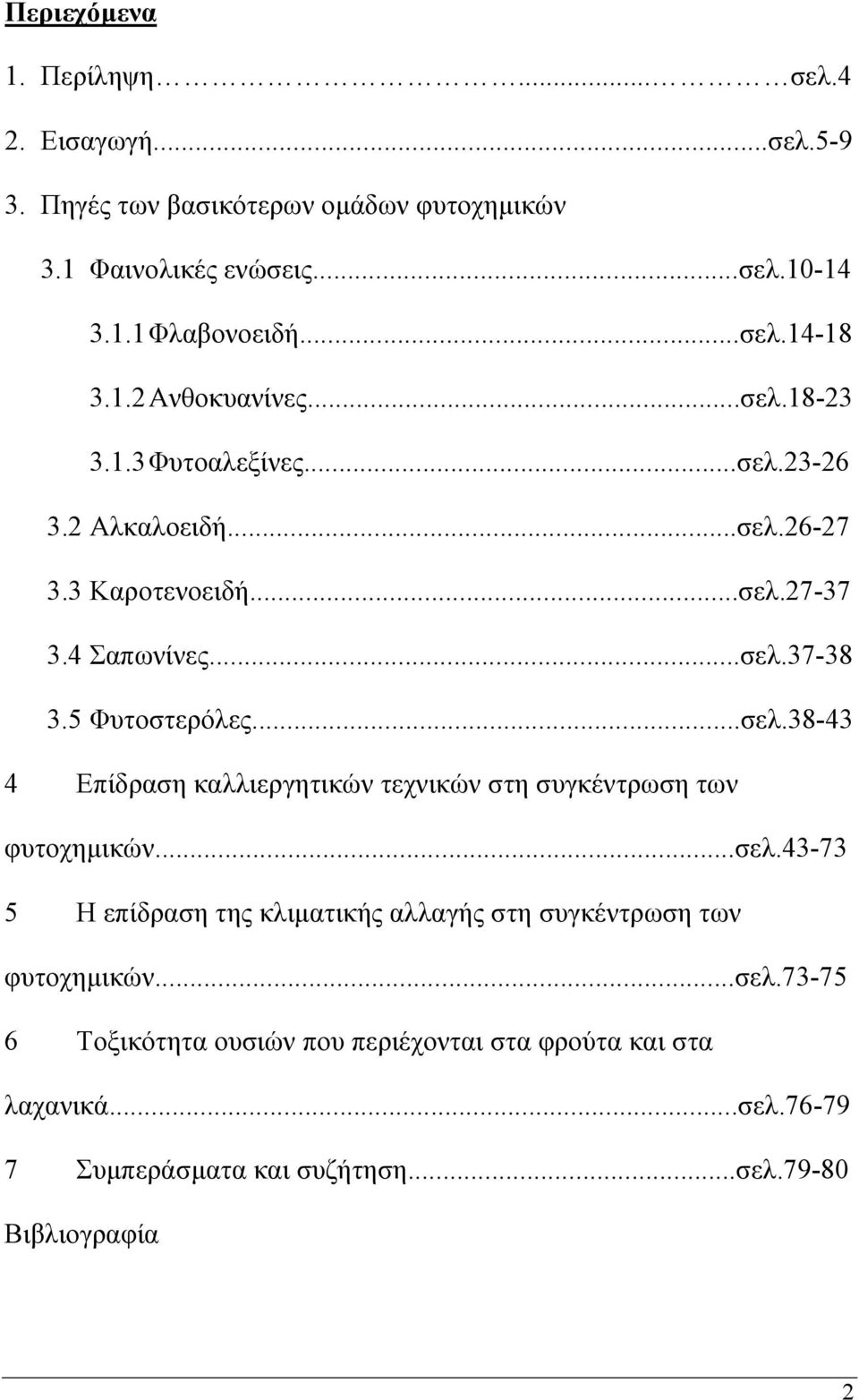 5 Φυτοστερόλες...σελ.38-43 4 Επίδραση καλλιεργητικών τεχνικών στη συγκέντρωση των φυτοχημικών...σελ.43-73 5 Η επίδραση της κλιματικής αλλαγής στη συγκέντρωση των φυτοχημικών.