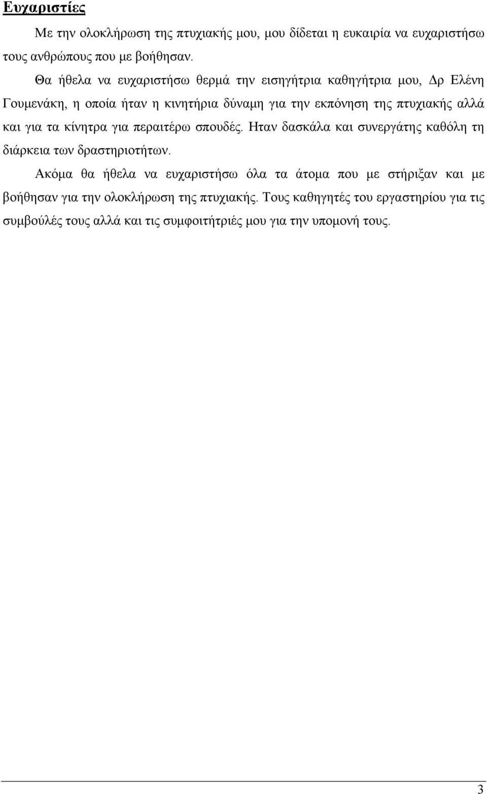 και για τα κίνητρα για περαιτέρω σπουδές. Ηταν δασκάλα και συνεργάτης καθόλη τη διάρκεια των δραστηριοτήτων.