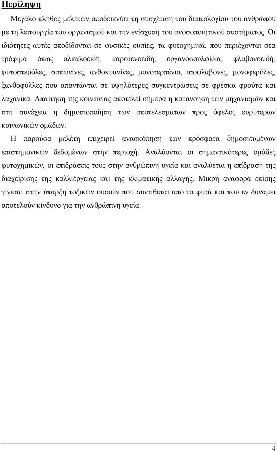 μονοτερπένια, ισοφλαβόνες, μονοφερόλες, ξανθοφύλλες που απαντώνται σε υψηλότερες συγκεντρώσεις σε φρέσκα φρούτα και λαχανικά.