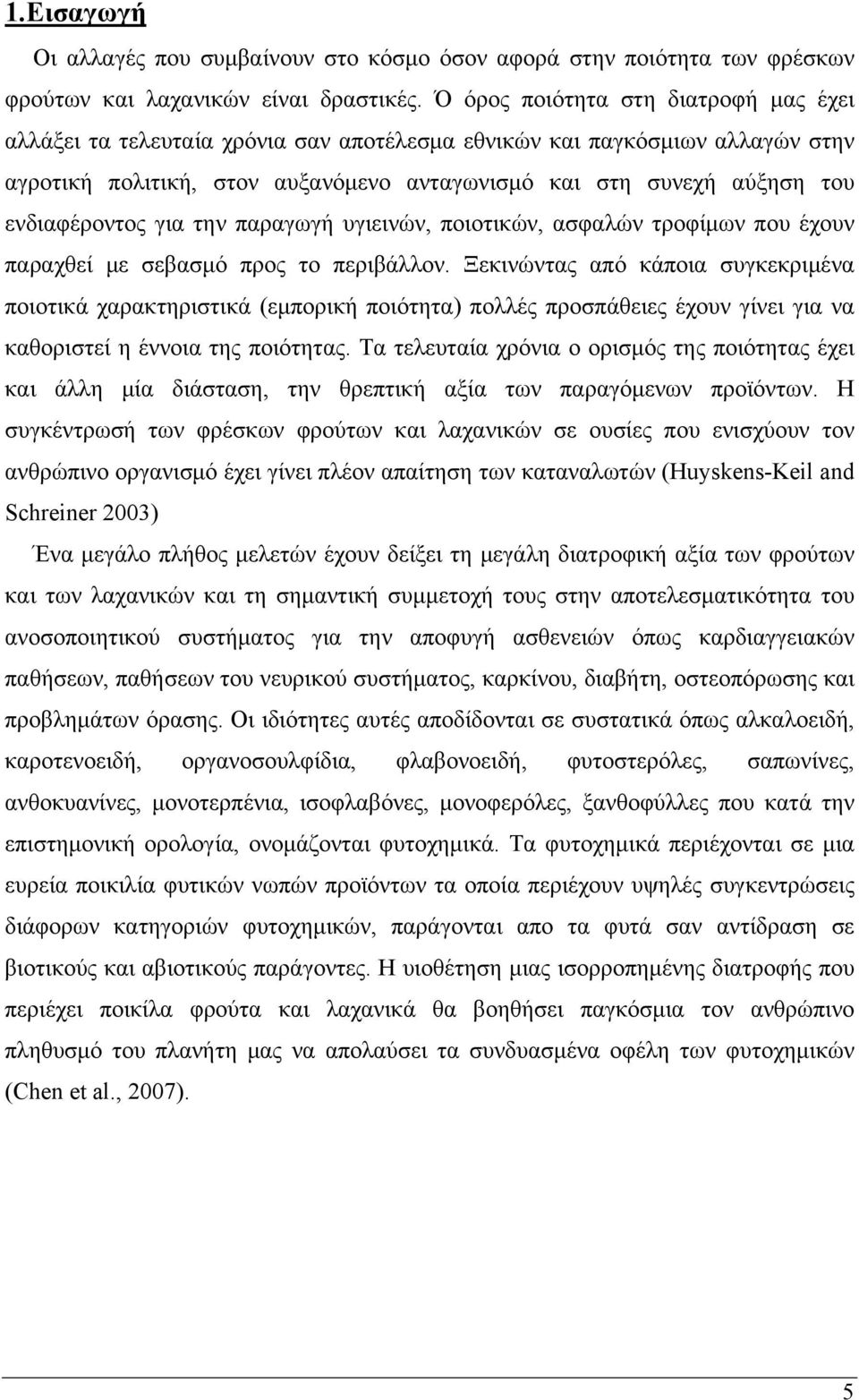 ενδιαφέροντος για την παραγωγή υγιεινών, ποιοτικών, ασφαλών τροφίμων που έχουν παραχθεί με σεβασμό προς το περιβάλλον.