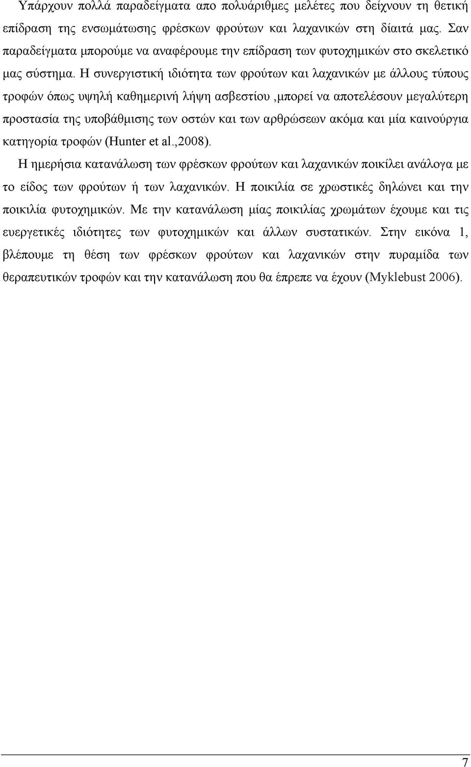 Η συνεργιστική ιδιότητα των φρούτων και λαχανικών με άλλους τύπους τροφών όπως υψηλή καθημερινή λήψη ασβεστίου,μπορεί να αποτελέσουν μεγαλύτερη προστασία της υποβάθμισης των οστών και των αρθρώσεων