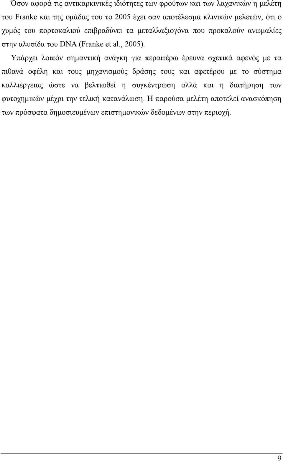 Υπάρχει λοιπόν σημαντική ανάγκη για περαιτέρω έρευνα σχετικά αφενός με τα πιθανά οφέλη και τους μηχανισμούς δράσης τους και αφετέρου με το σύστημα καλλιέργειας
