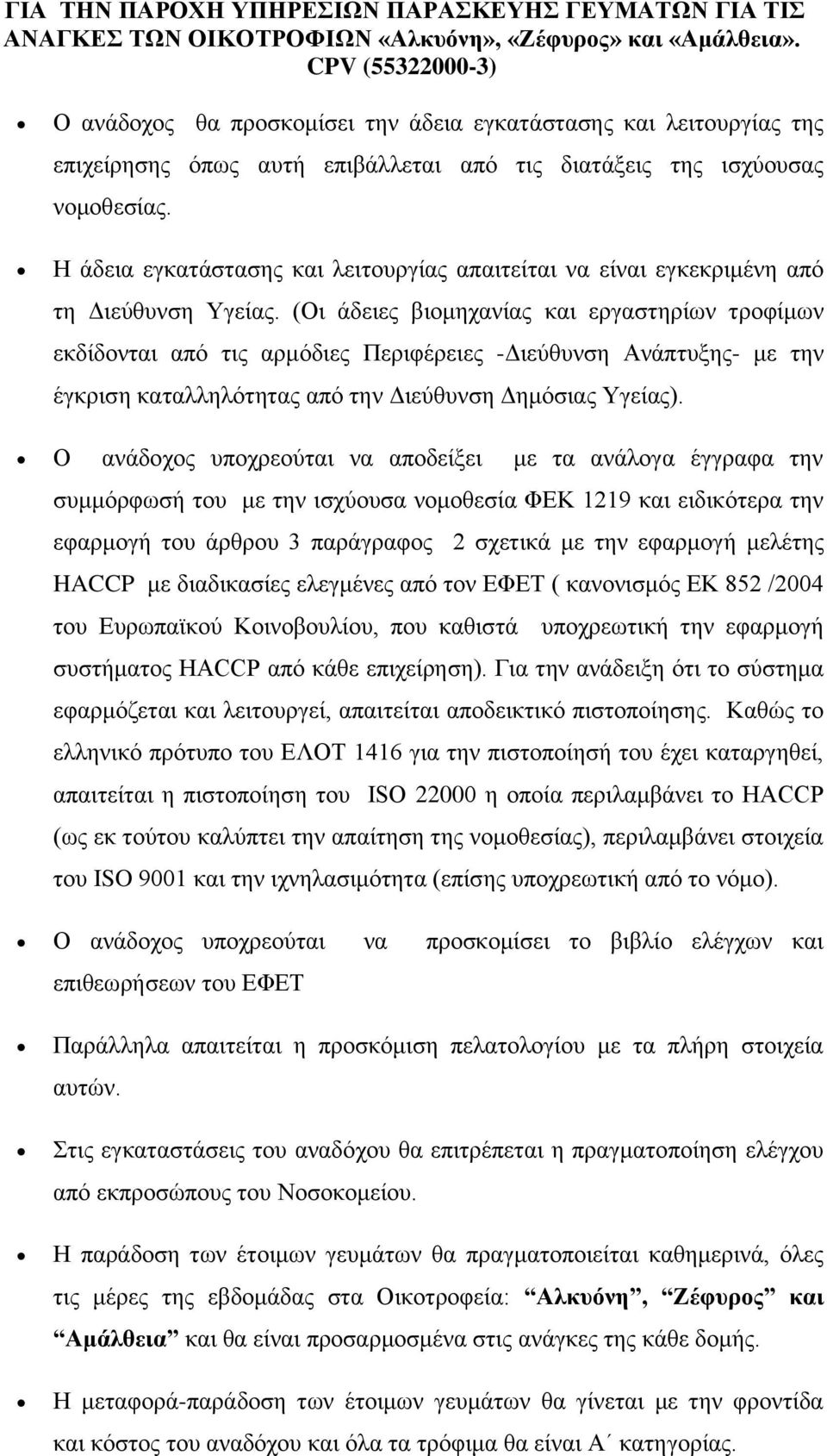 Η άδεια εγκατάστασης και λειτουργίας απαιτείται να είναι εγκεκριμένη από τη Διεύθυνση Υγείας.