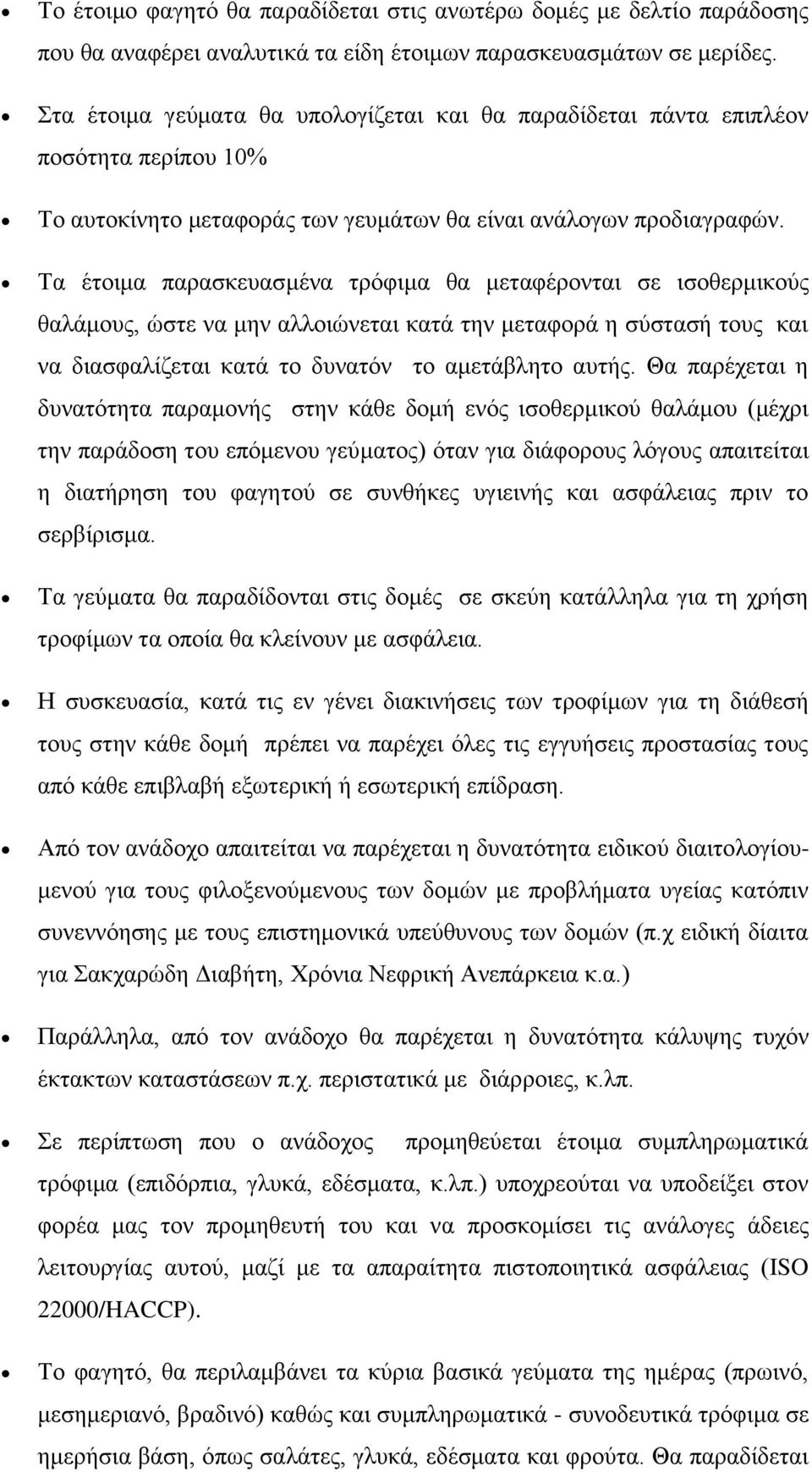 Τα έτοιμα παρασκευασμένα τρόφιμα θα μεταφέρονται σε ισοθερμικούς θαλάμους, ώστε να μην αλλοιώνεται κατά την μεταφορά η σύστασή τους και να διασφαλίζεται κατά το δυνατόν το αμετάβλητο αυτής.