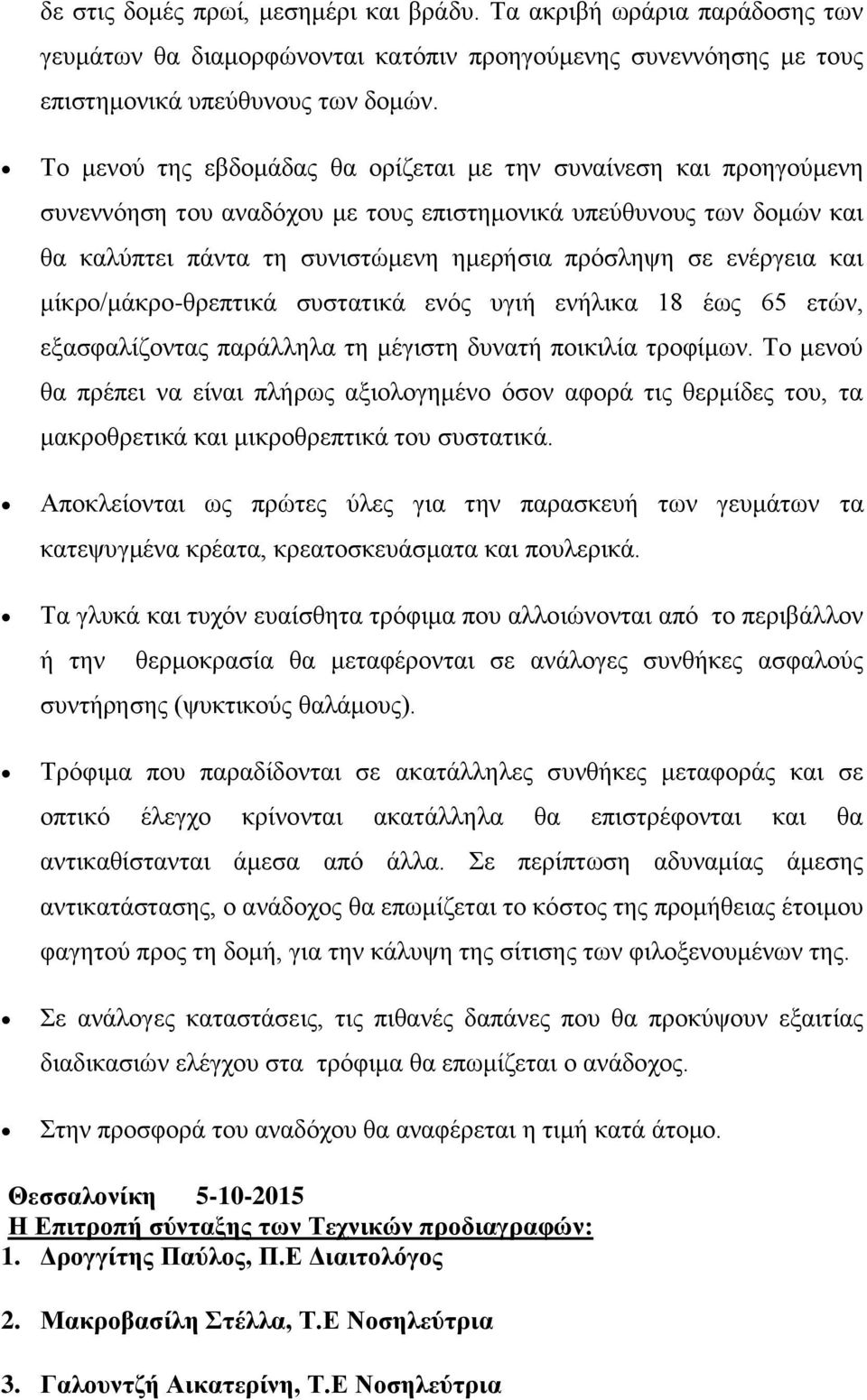 ενέργεια και μίκρο/μάκρο-θρεπτικά συστατικά ενός υγιή ενήλικα 18 έως 65 ετών, εξασφαλίζοντας παράλληλα τη μέγιστη δυνατή ποικιλία τροφίμων.