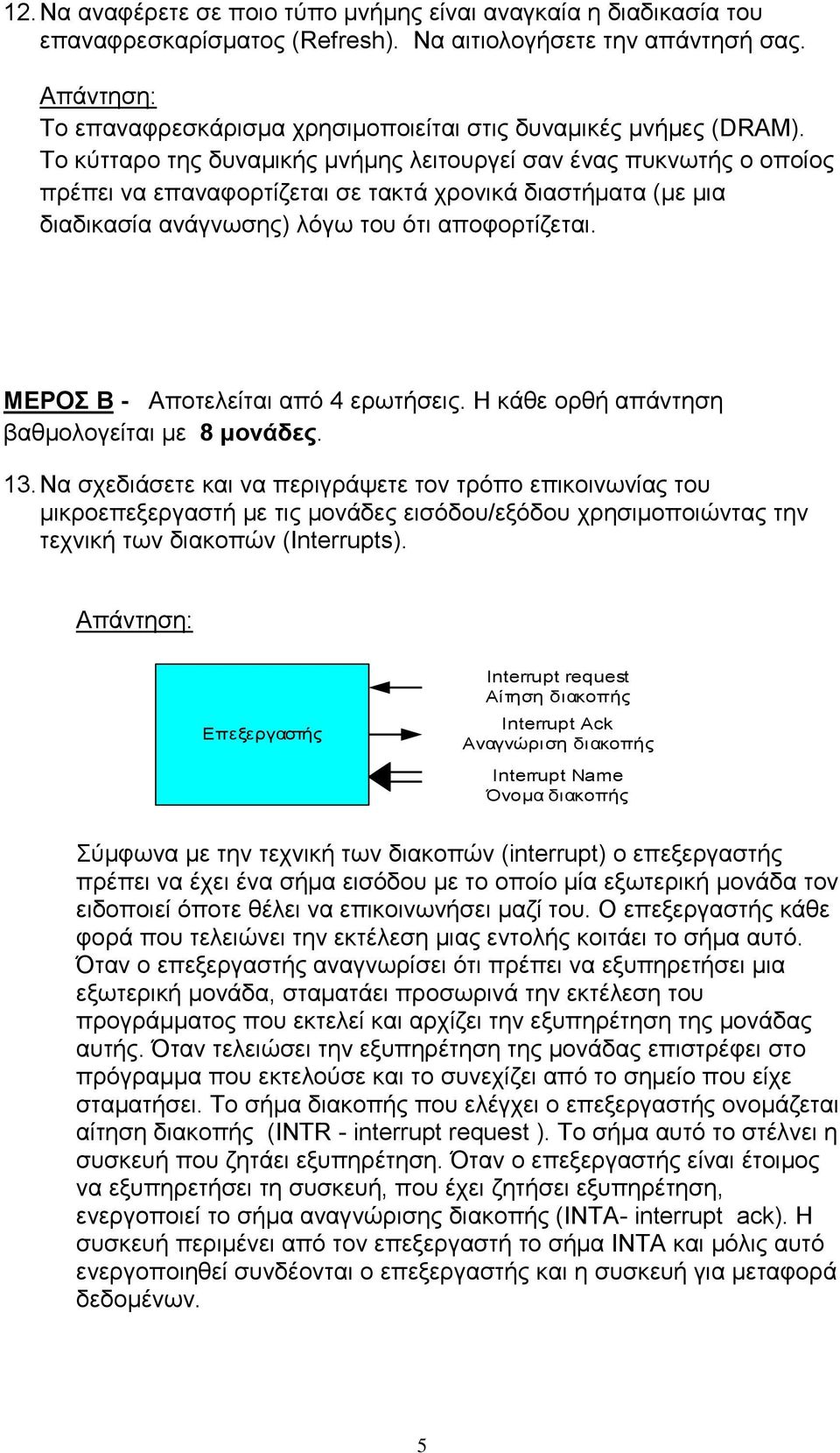 ΜΕΡΟΣ Β - Αποτελείται από 4 ερωτήσεις. H κάθε ορθή απάντηση βαθμολογείται με 8 μονάδες. 13.