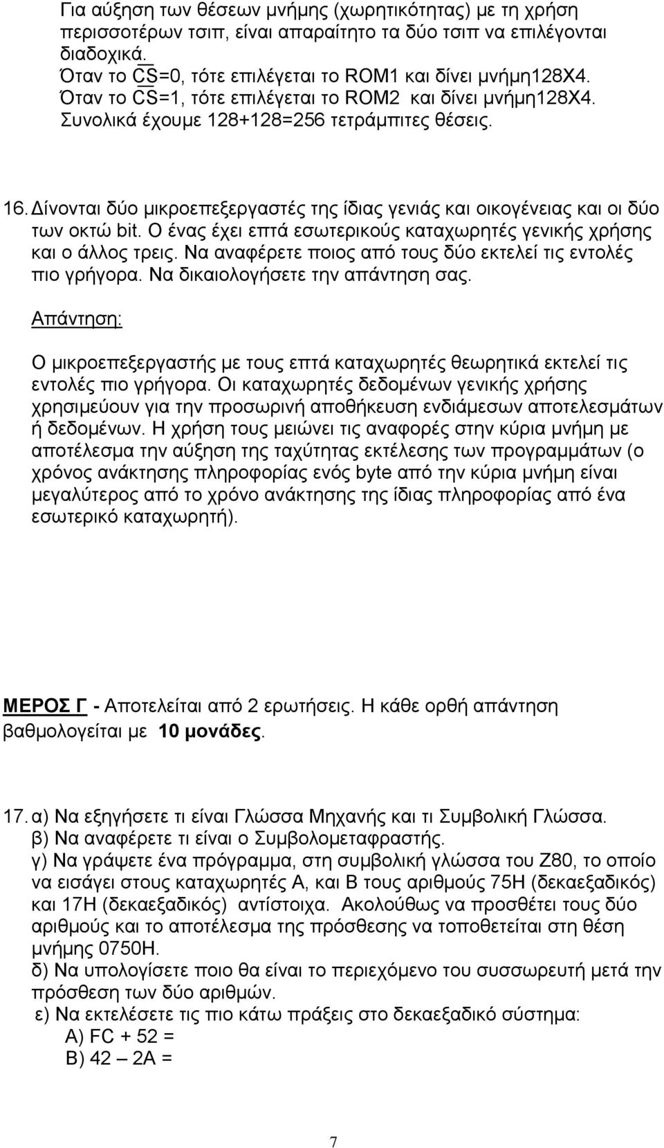 Ο ένας έχει επτά εσωτερικούς καταχωρητές γενικής χρήσης και ο άλλος τρεις. Να αναφέρετε ποιος από τους δύο εκτελεί τις εντολές πιο γρήγορα. Να δικαιολογήσετε την απάντηση σας.