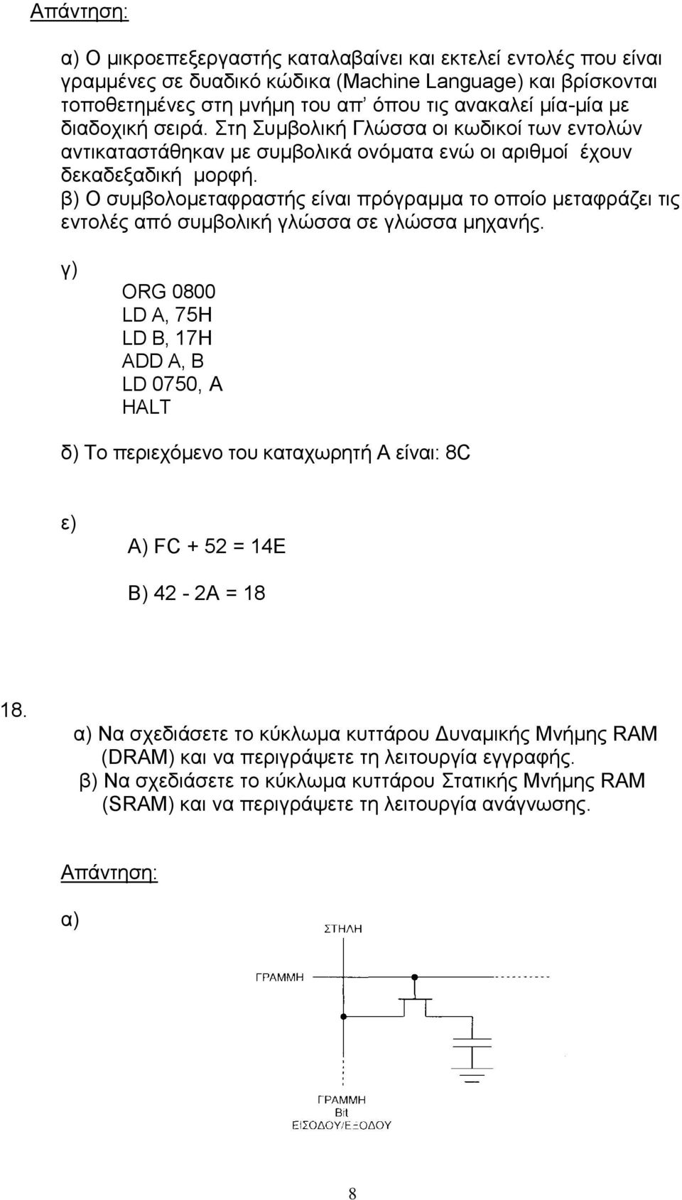 β) Ο συμβολομεταφραστής είναι πρόγραμμα το οποίο μεταφράζει τις εντολές από συμβολική γλώσσα σε γλώσσα μηχανής.