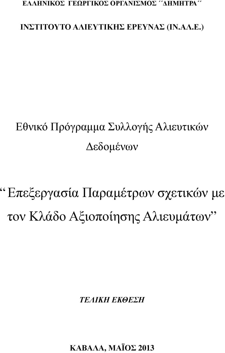 Αλιευτικών εδοµένων Επεξεργασία Παραµέτρων σχετικών µε