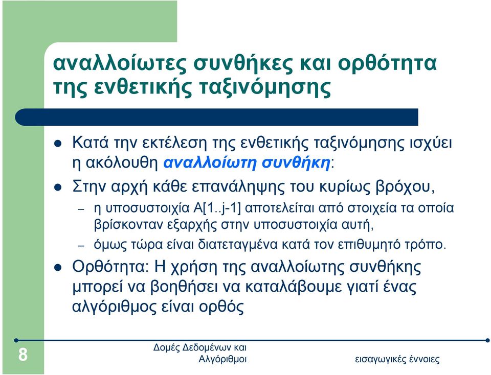 .j-1] αποτελείται από στοιχεία τα οποία βρίσκονταν εξαρχής στην υποσυστοιχία αυτή, όμως τώρα είναι διατεταγμένα