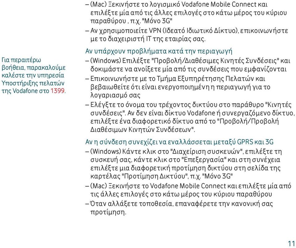 "Μόνο 3G" Αν χρησιμοποιείτε VPN (Ιδεατό Ιδιωτικό Δίκτυο), επικοινωνήστε µε το διαχειριστή ΙΤ της εταιρίας σας.