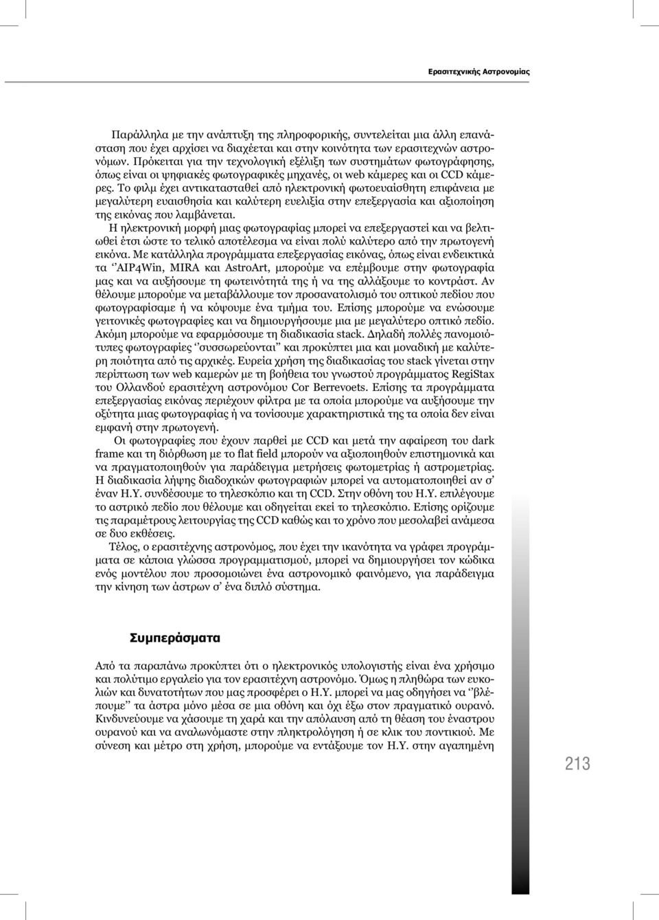 Το φιλμ έχει αντικατασταθεί από ηλεκτρονική φωτοευαίσθητη επιφάνεια με μεγαλύτερη ευαισθησία και καλύτερη ευελιξία στην επεξεργασία και αξιοποίηση της εικόνας που λαμβάνεται.