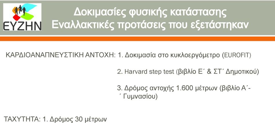 Harvard step test (βιβλίο Ε & ΣΤ Δημοτικού) 3.