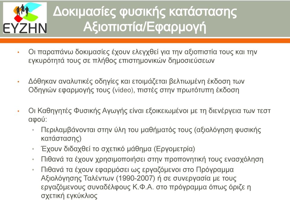 Περιλαμβάνονται στην ύλη του μαθήματός τους (αξιολόγηση φυσικής κατάστασης) Έχουν διδαχθεί το σχετικό μάθημα (Εργομετρία) Πιθανά τα έχουν χρησιμοποιήσει στην προπονητική τους