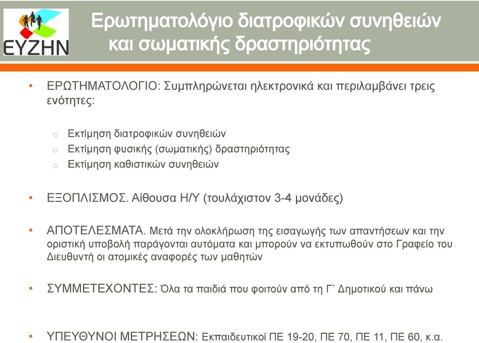 Μετά την ολοκλήρωση της εισαγωγής των απαντήσεων και την οριστική υποβολή παράγονται αυτόματα και μπορούν να εκτυπωθούν στο Γραφείο του