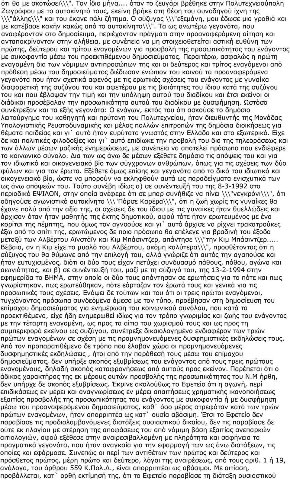 Ο σύζυγος \\\"εξεμάνη, μου έδωσε μια γροθιά και με κατέβασε κακήν κακώς από το αυτοκίνητο\\\".