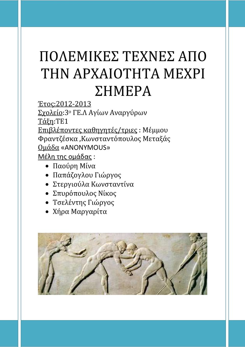 Φραντζέσκα,Κωνσταντόπουλος Μεταξάς Ομάδα «ANONYMOUS» Μέλη της ομάδας : Παούρη