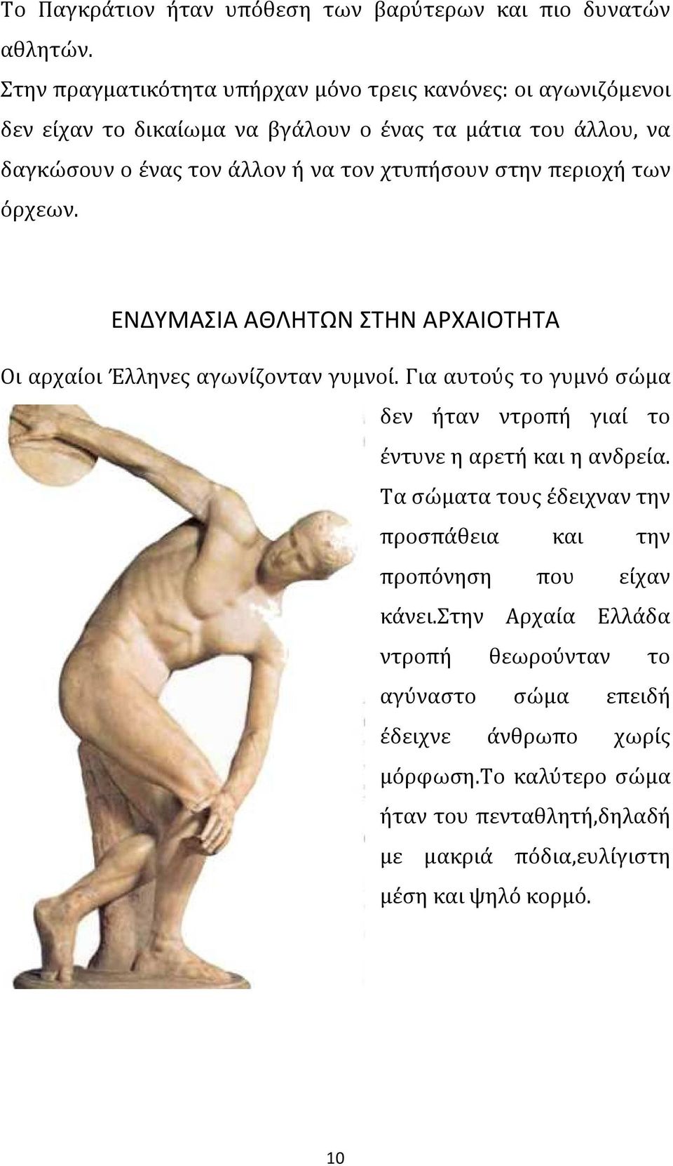 χτυπήσουν στην περιοχή των όρχεων. ΕΝΔΥΜΑΣΙΑ ΑΘΛΗΤΩΝ ΣΤΗΝ ΑΡΧΑΙΟΤΗΤΑ Οι αρχαίοι Έλληνες αγωνίζονταν γυμνοί.