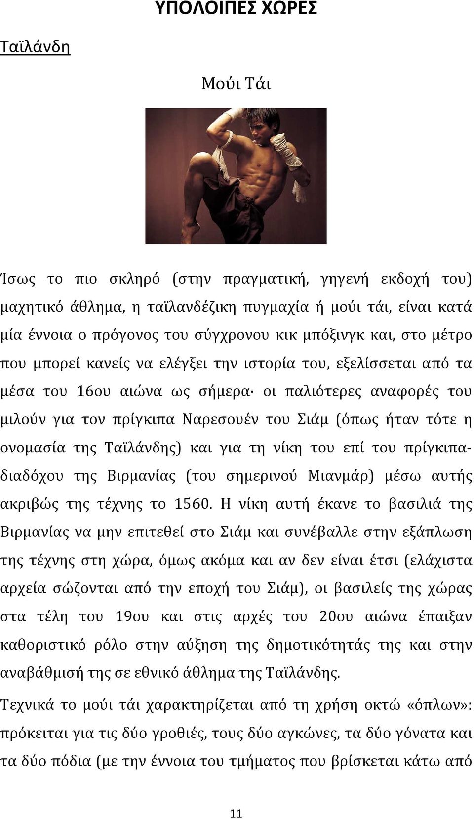 τότε η ονομασία της Ταϊλάνδης) και για τη νίκη του επί του πρίγκιπαδιαδόχου της Βιρμανίας (του σημερινού Μιανμάρ) μέσω αυτής ακριβώς της τέχνης το 1560.