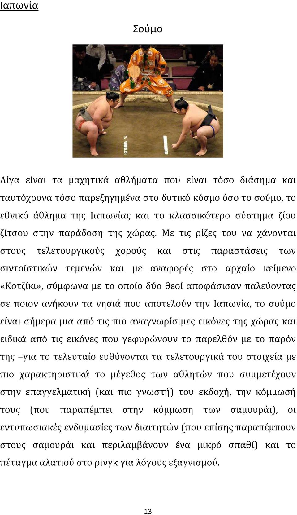 Με τις ρίζες του να χάνονται στους τελετουργικούς χορούς και στις παραστάσεις των σιντοϊστικών τεμενών και με αναφορές στο αρχαίο κείμενο «Κοτζίκι», σύμφωνα με το οποίο δύο θεοί αποφάσισαν παλεύοντας
