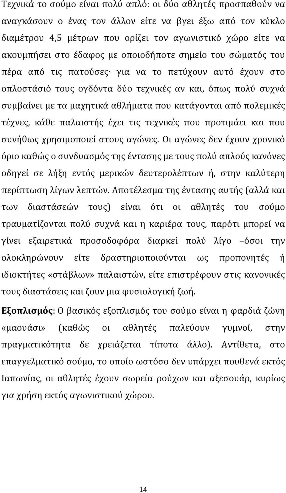 κατάγονται από πολεμικές τέχνες, κάθε παλαιστής έχει τις τεχνικές που προτιμάει και που συνήθως χρησιμοποιεί στους αγώνες.