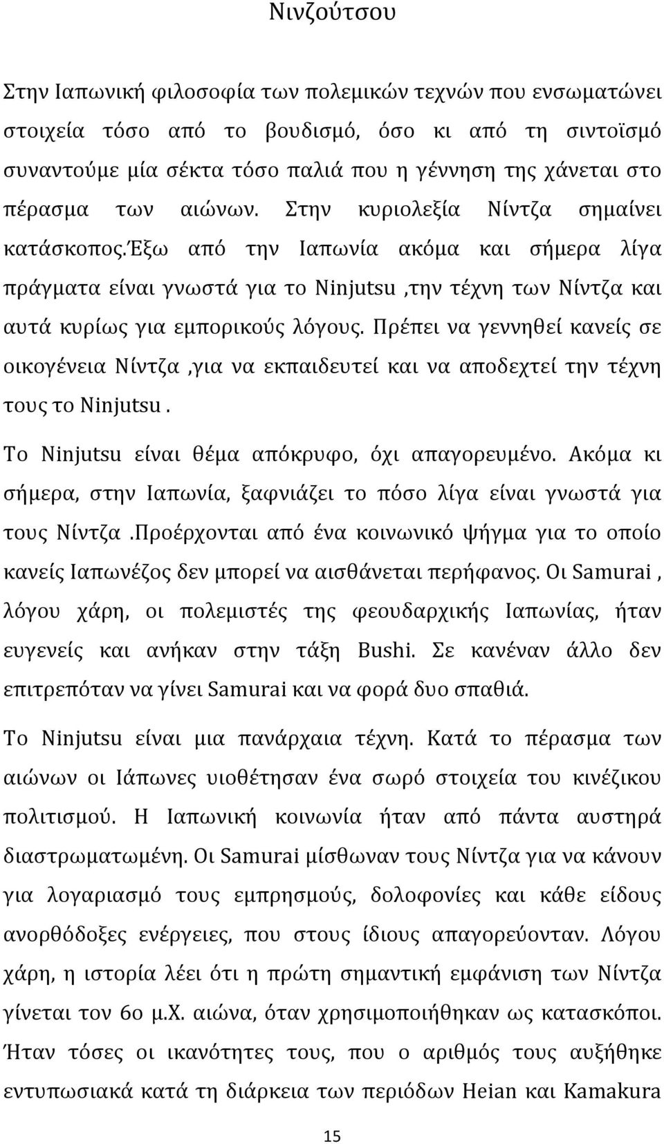 Πρέπει να γεννηθεί κανείς σε οικογένεια Νίντζα,για να εκπαιδευτεί και να αποδεχτεί την τέχνη τους το Ninjutsu. Το Ninjutsu είναι θέμα απόκρυφο, όχι απαγορευμένο.
