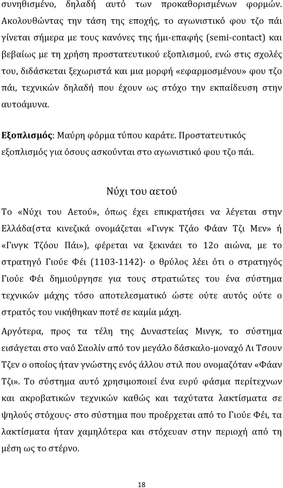 διδάσκεται ξεχωριστά και μια μορφή «εφαρμοσμένου» φου τζο πάι, τεχνικών δηλαδή που έχουν ως στόχο την εκπαίδευση στην αυτοάμυνα. Εξοπλισμός: Μαύρη φόρμα τύπου καράτε.