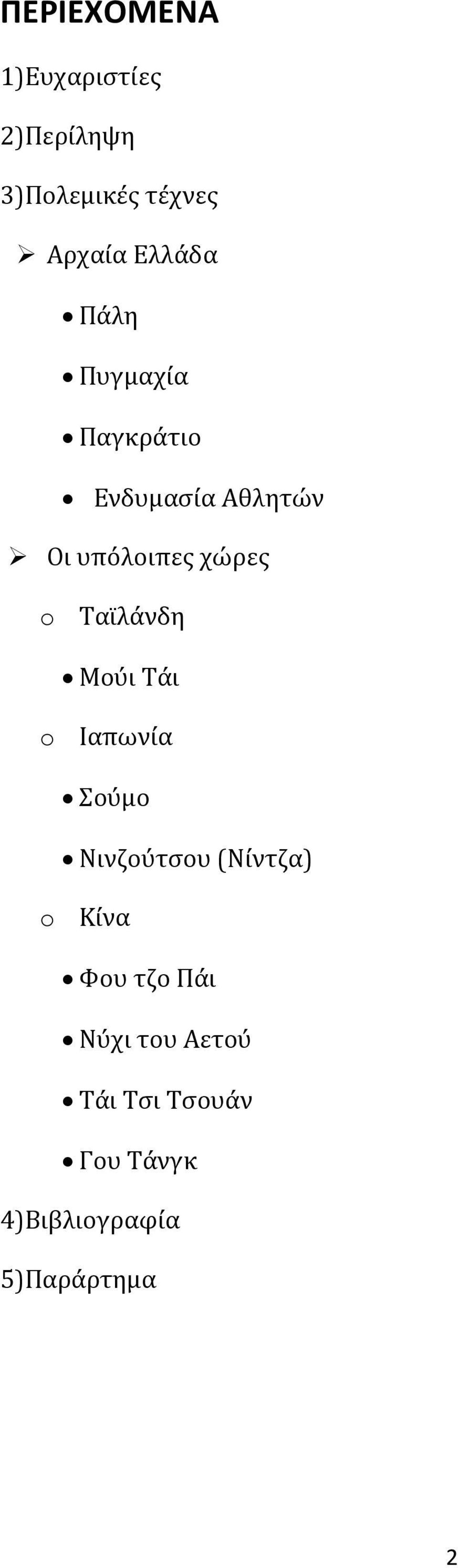 o Ταϊλάνδη Μούι Τάι o Ιαπωνία Σούμο Νινζούτσου (Νίντζα) o Κίνα Φου